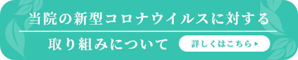 新型コロナウィルス感染対策バナー